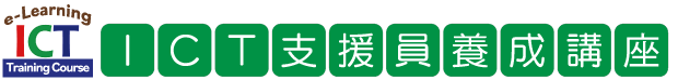 ICT支援員養成講座